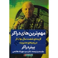 مهم ترین های دراکر نوشته پیتر دراکر ترجمه سید مهرداد هاشمی انتشارات نگاه نوین